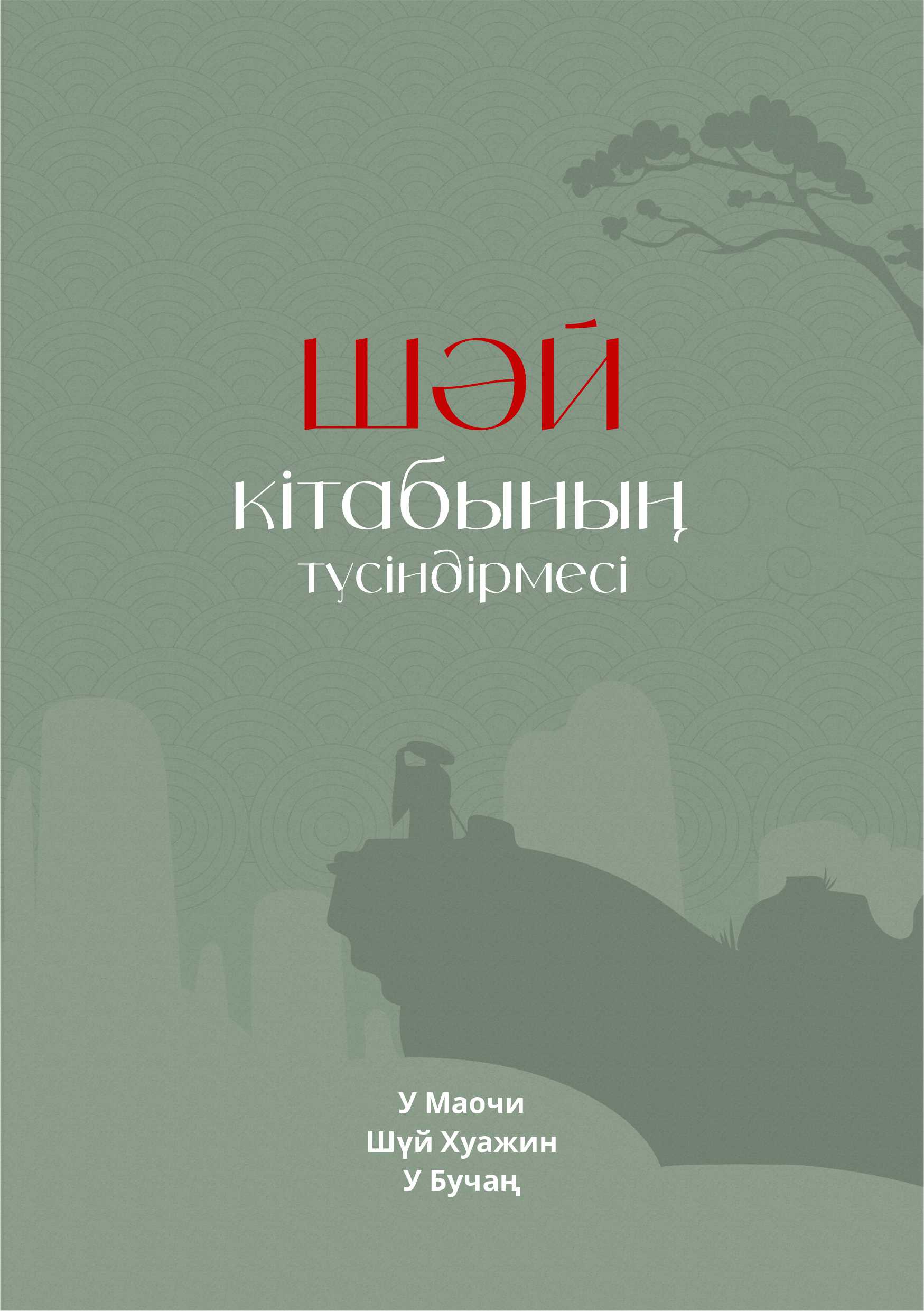 «ШӘЙ КІТАБЫНЫҢ» ТҮСІНДІРМЕСІ