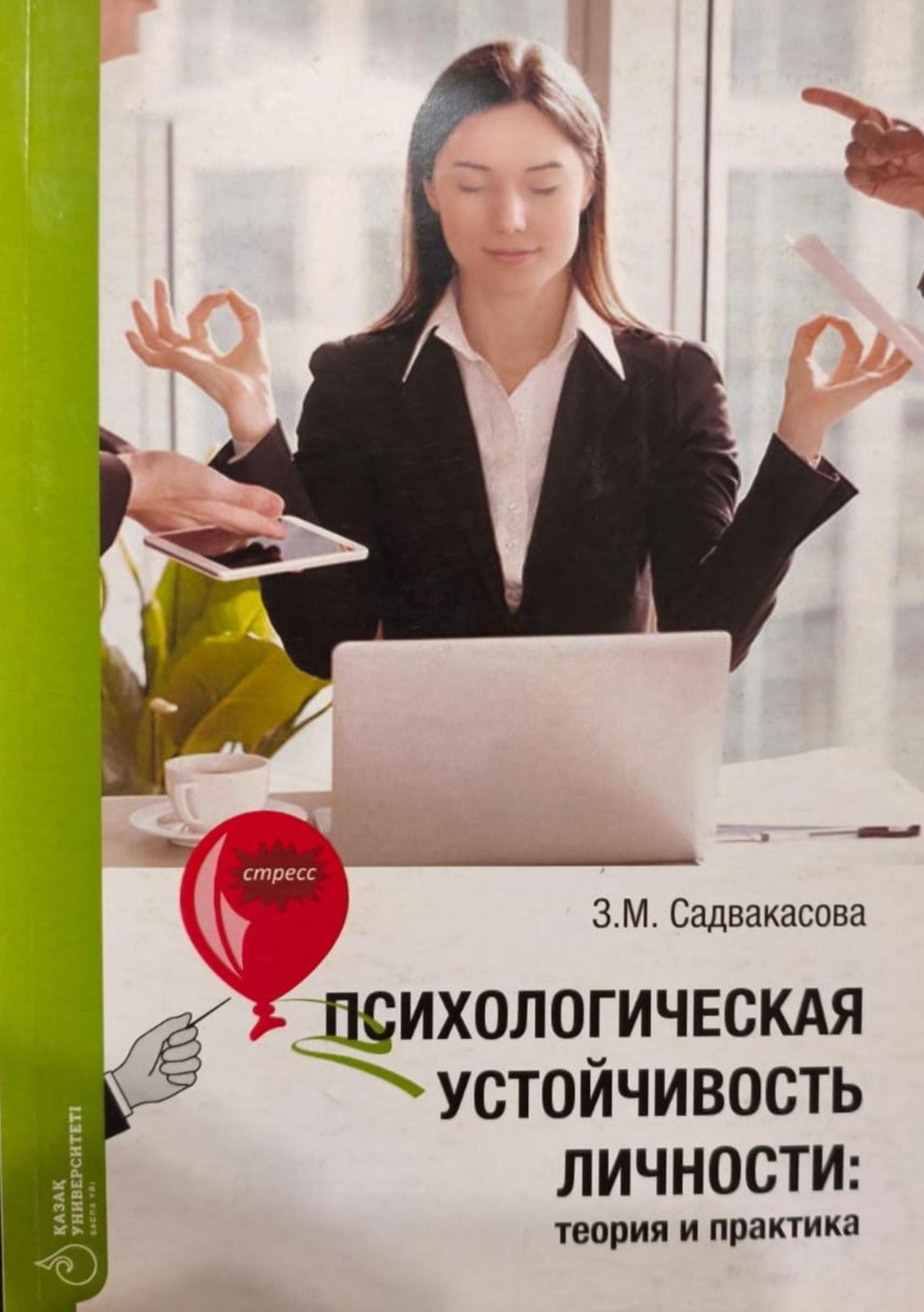 ПСИХОЛОГИЧЕСКАЯ УСТОЙЧИВОСТЬ ЛИЧНОСТИ: ТЕОРИЯ И ПРАКТИКА