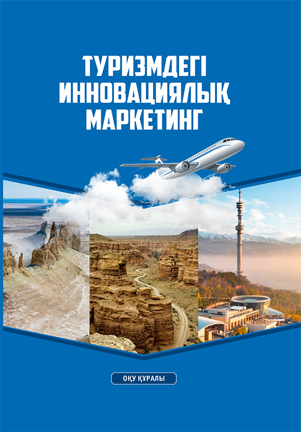 Туризмдегі инновациялық маркетинг: оқу құралы