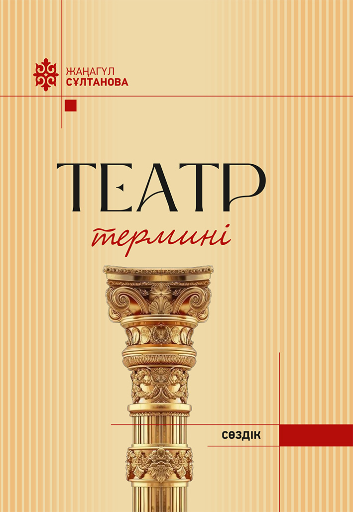 Театр термині: сөздік