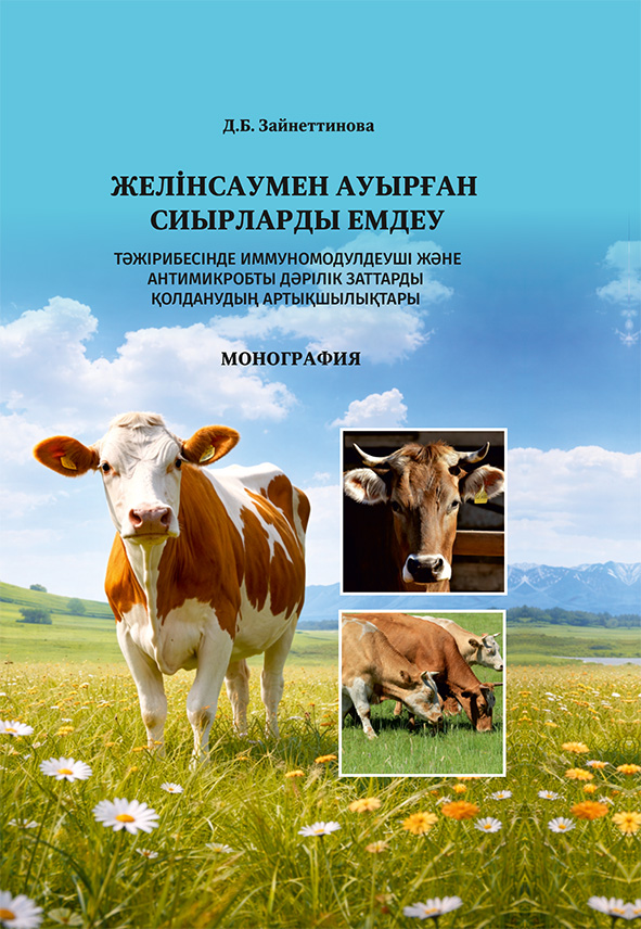 Желінсаумен ауырған сиырларды емдеу тәжірибесінде иммуномодулдеуші және антимикробты дәрілік заттарды қолданудың артықшылықтары