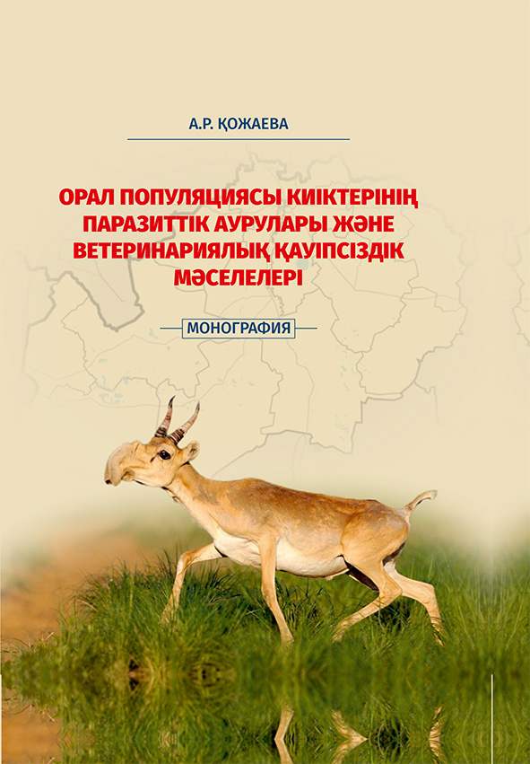 Орал популяциясы киіктерінің паразиттік аурулары және ветеринариялық қауіпсіздік мәселелері