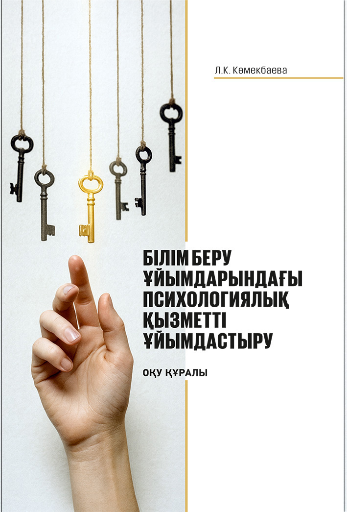 БІЛІМ БЕРУ ҰЙЫМДАРЫНДАҒЫ ПСИХОЛОГИЯЛЫҚ ҚЫЗМЕТТІ ҰЙЫМДАСТЫРУ