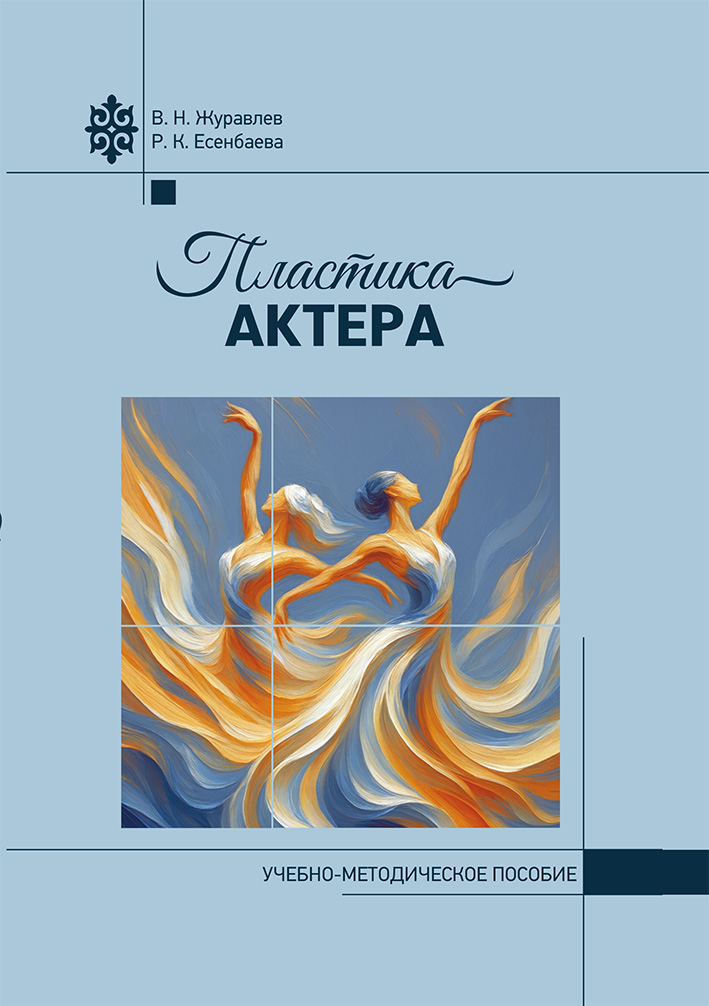 Пластика актера