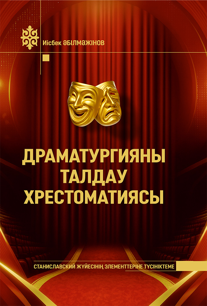 Драматургияны талдау хрестоматиясы. Станиславский жүйесінің элементтеріне түсініктеме
