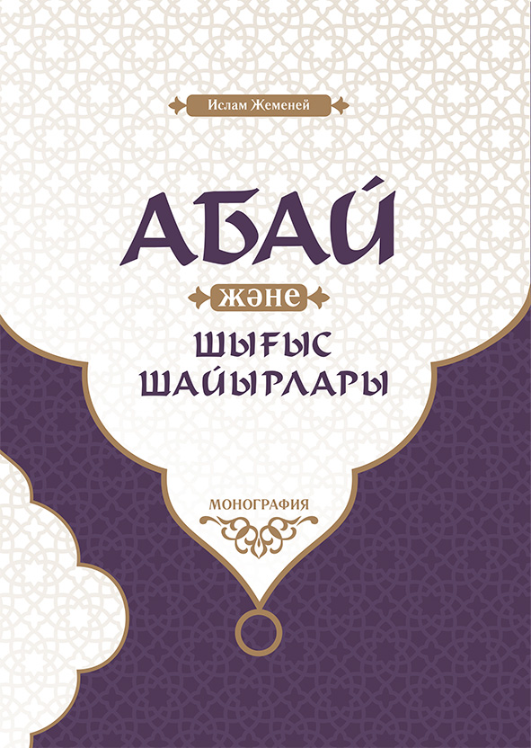 Абай және  Шығыс Шайырлары