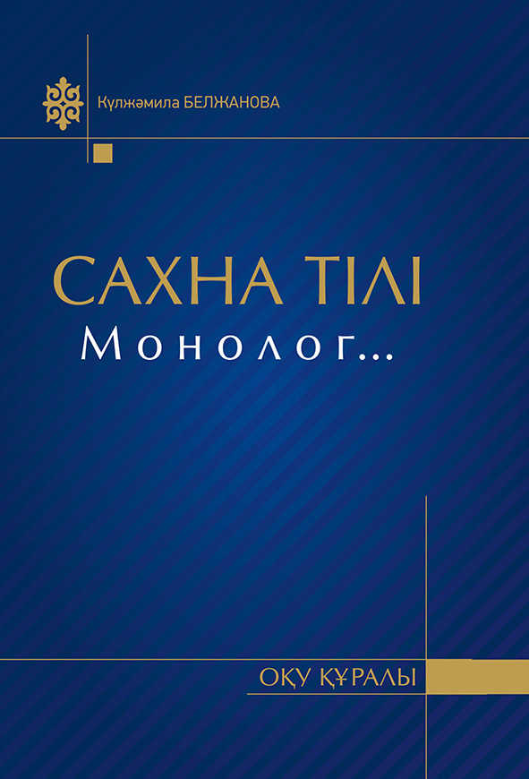 Сахна тілі. Монолог...