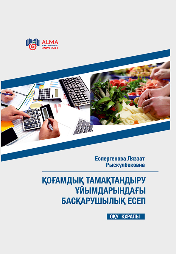 Қоғамдық тамақтандыру ұйымдарындағы басқарушылық есеп