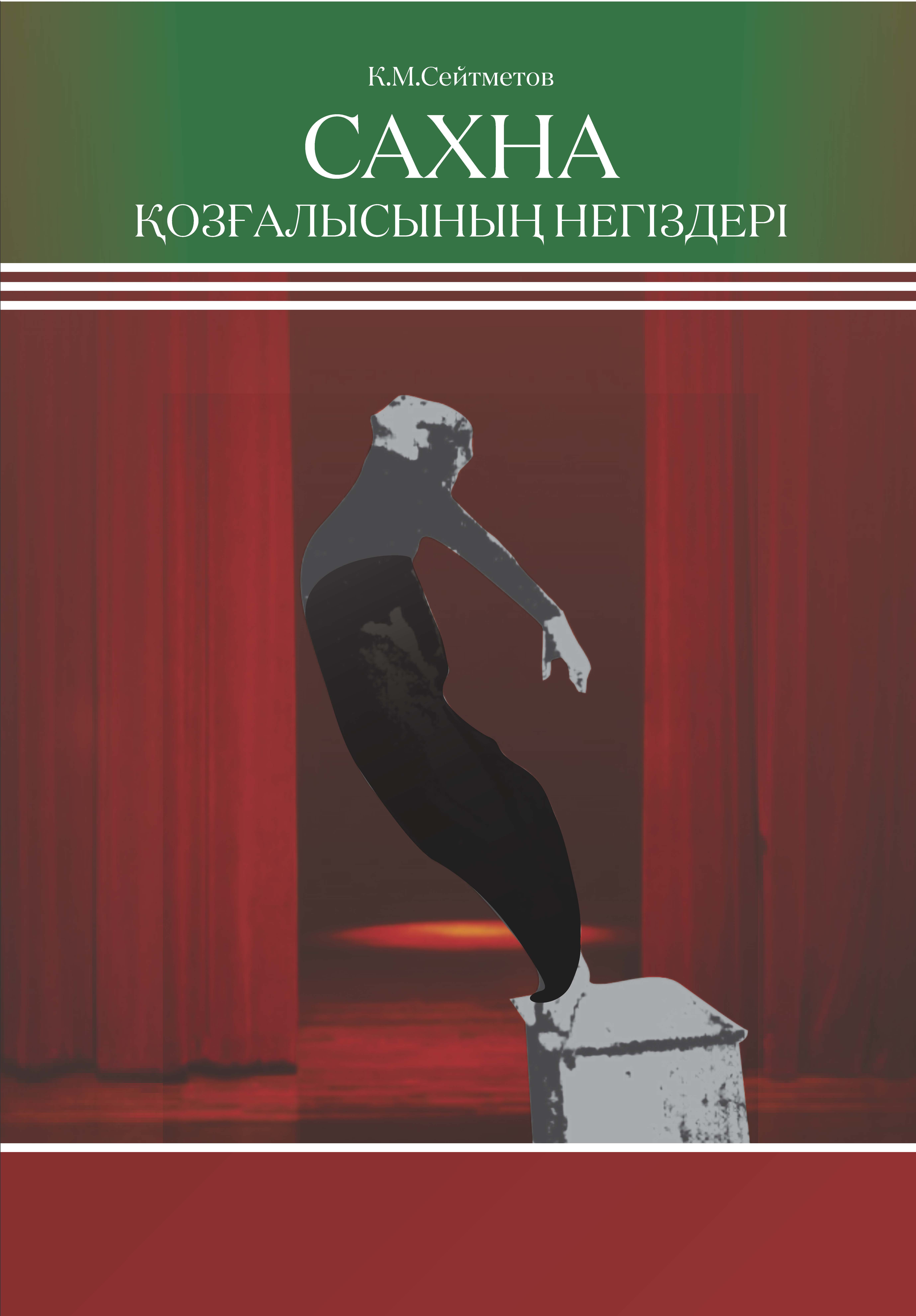 САХНА  ҚОЗFАЛЫСЫНЫҢ  НЕГIЗДЕРI