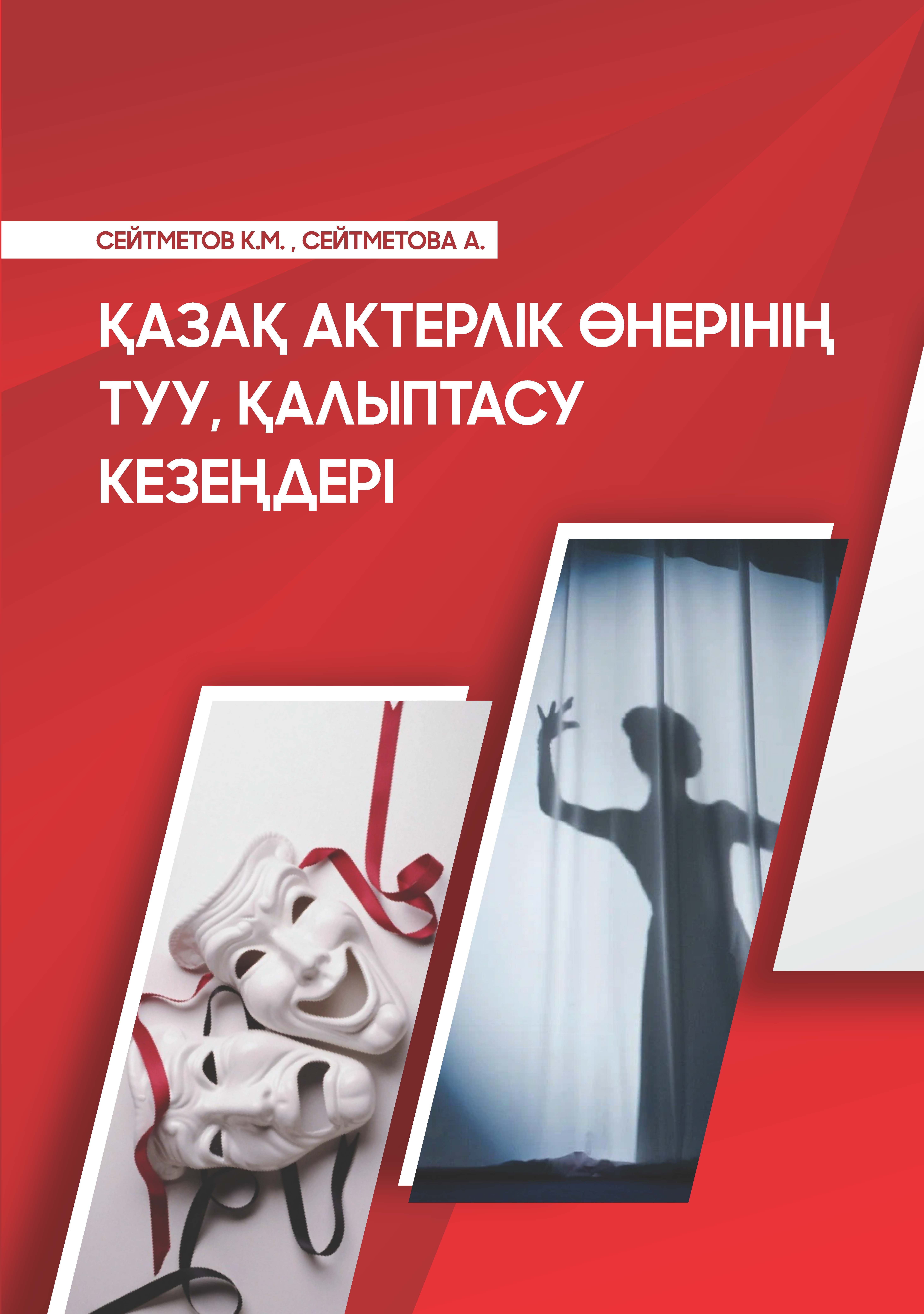 Қазақ актерлік өнерінің туу, қалыптасу кезеңдері.