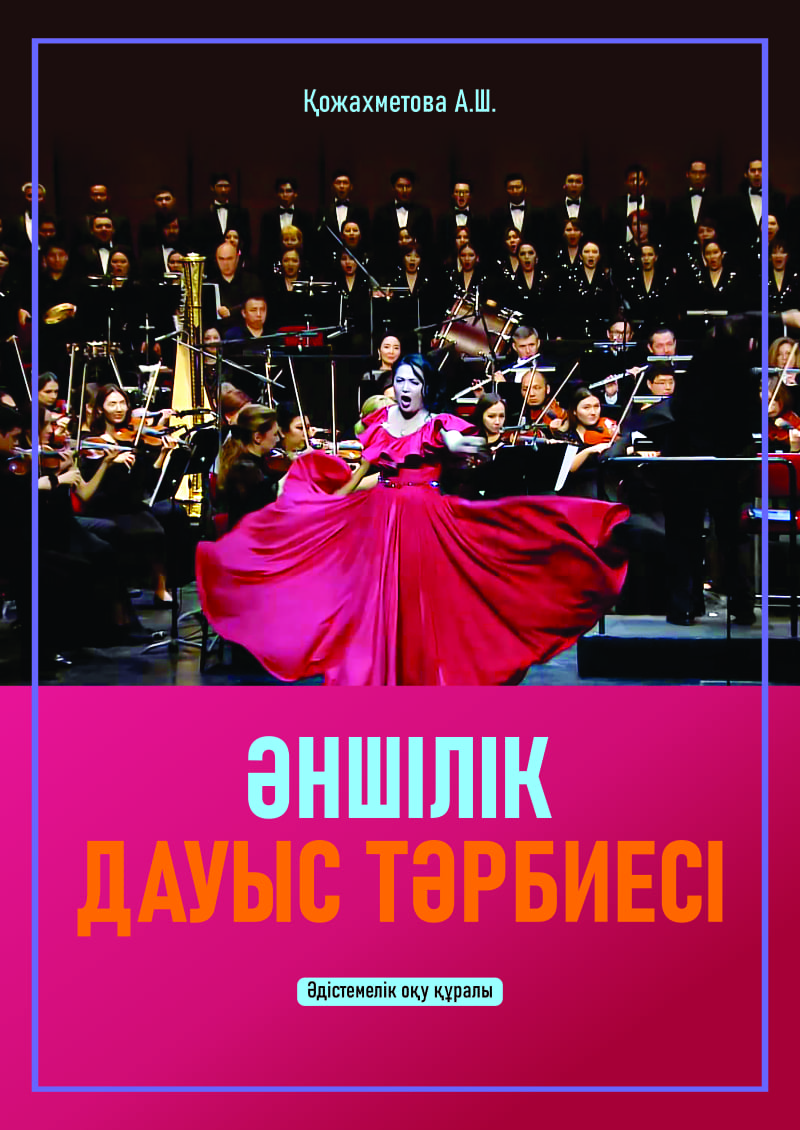 Әншілік дауыс тәрбиесі