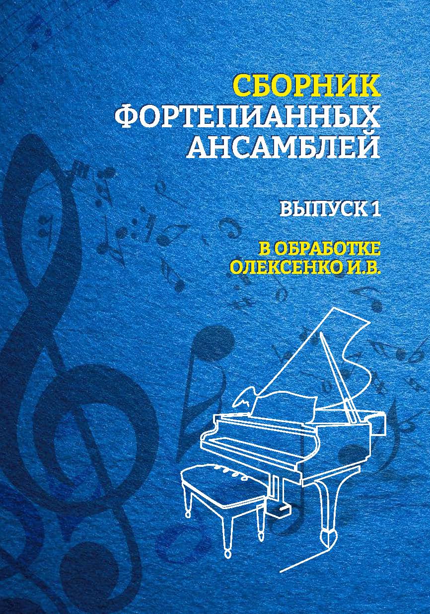 Сборник Фортепианных ансамблей в 2-х выпусках(1-выпуск)
