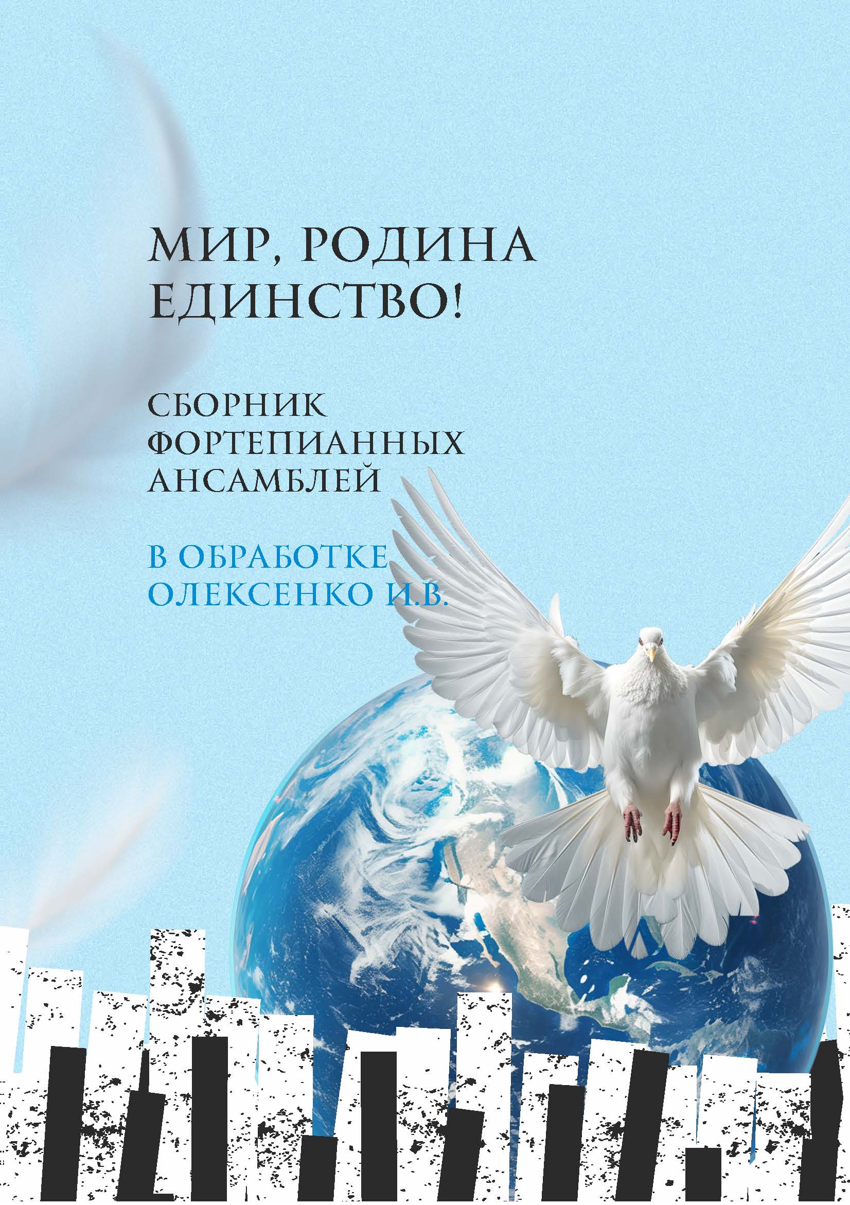 Мир, Родина, Единство! Сборник фортепианных ансамблей в обработке