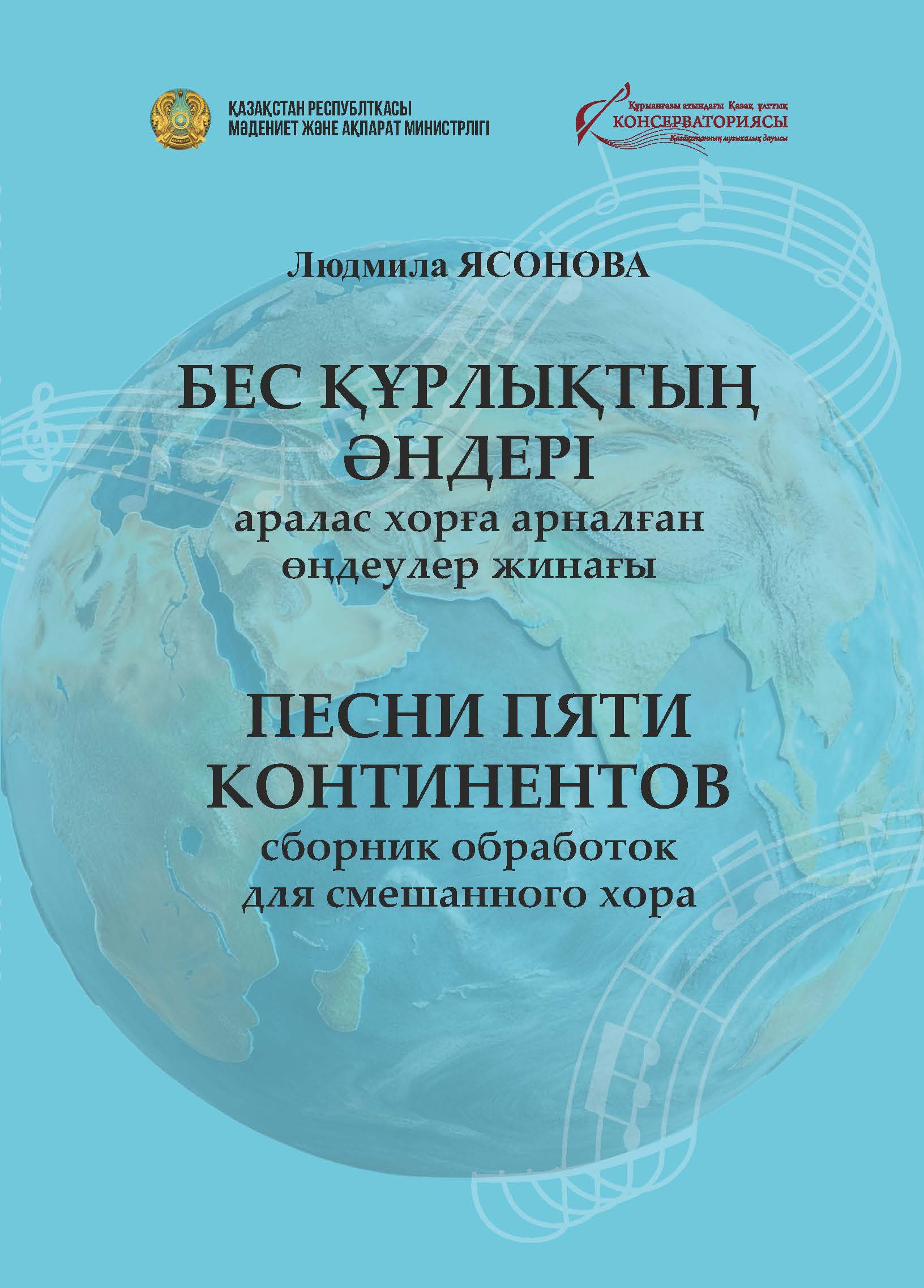«Бес құрлықтың əндері» Аралас хорға арналған өңдеулер жинағы.