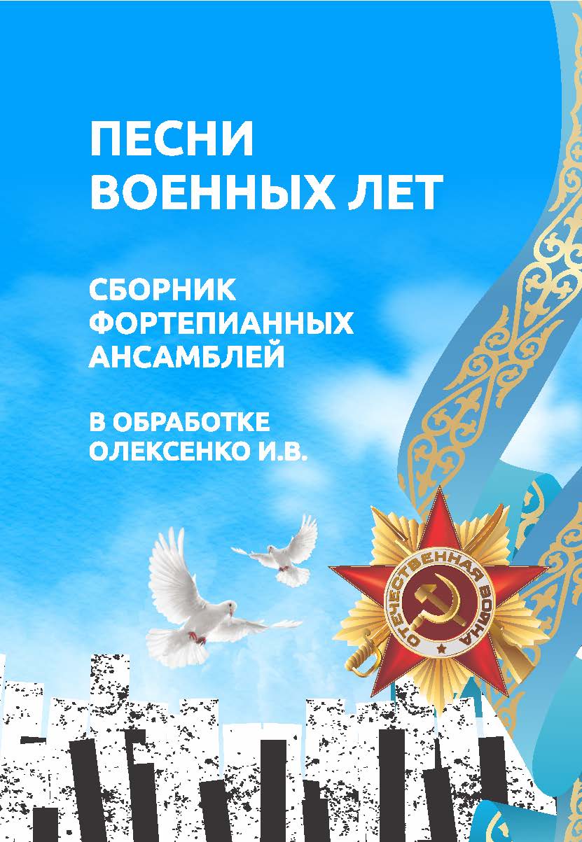 Песни военных лет, сборник фортепианных ансамблей