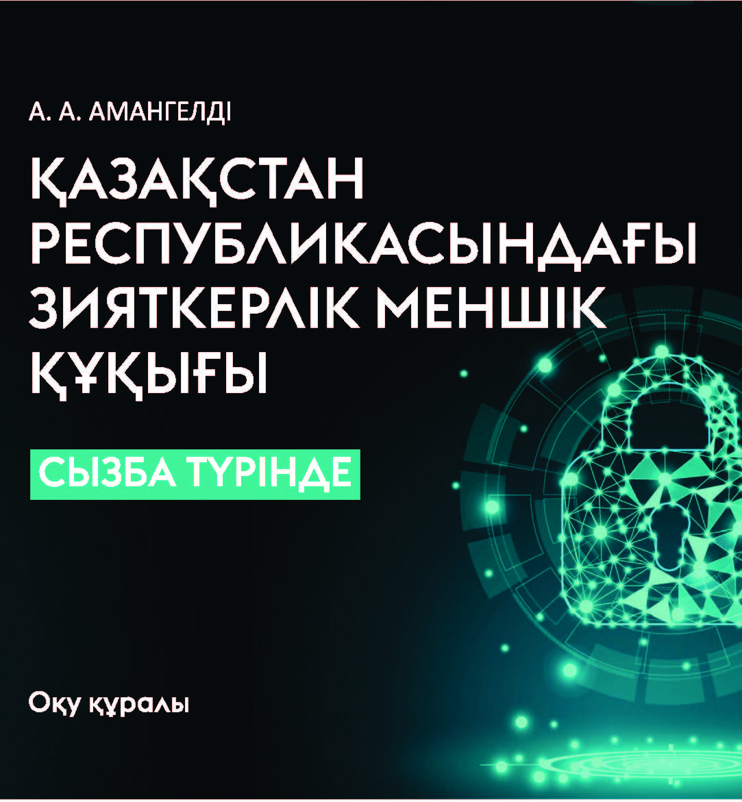 Қазақстан Республикасындағы зияткерлік меншік құқығы. Сызба түрінде.