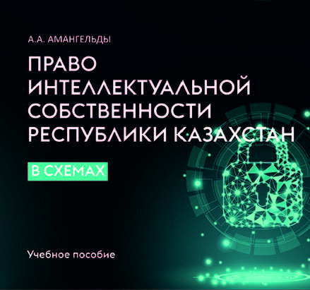 Право интеллектуальной собственности Республики Казахстан в схемах