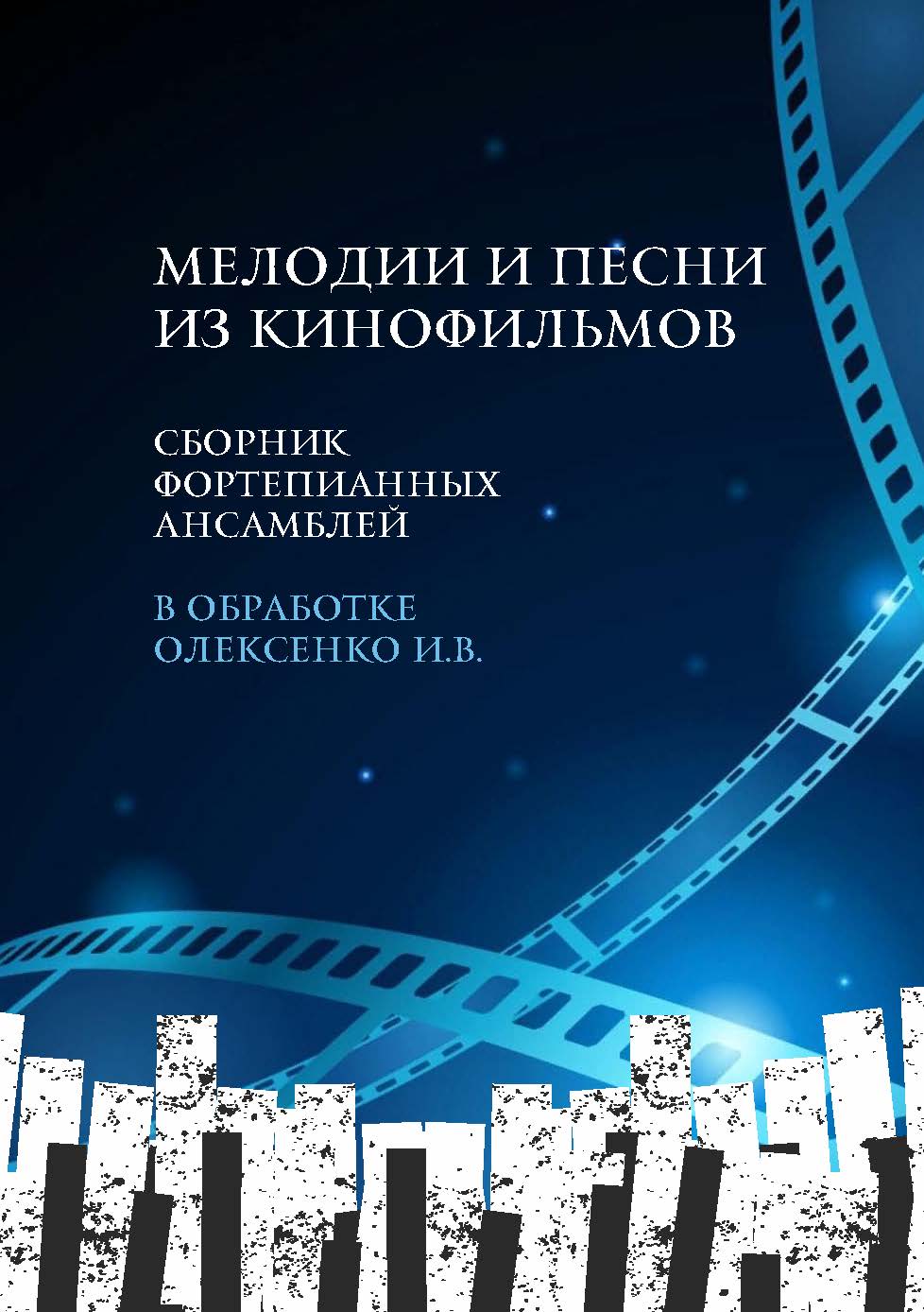 Мелодии и песни из кинофильмов