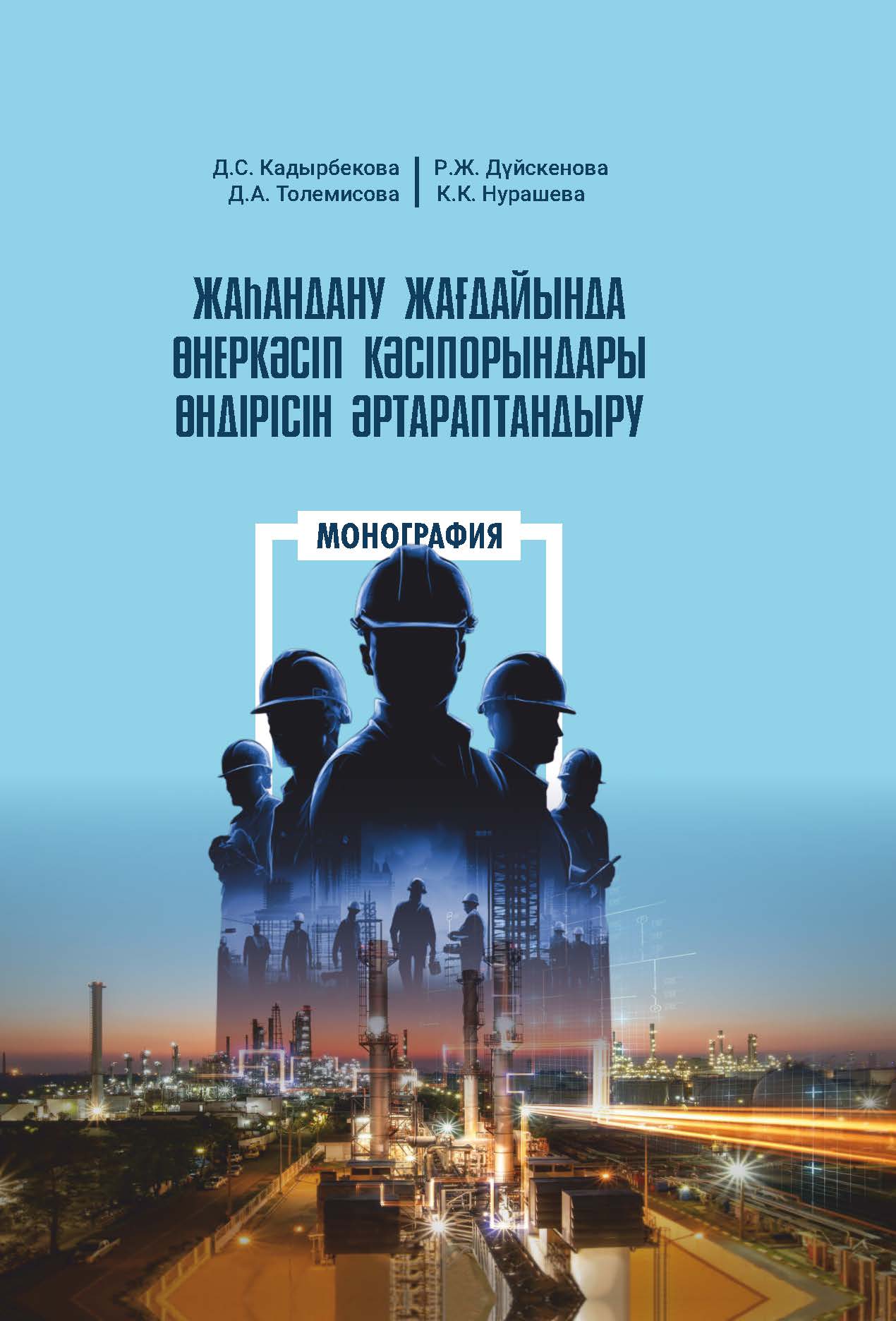 ЖАҺАНДАНУ ЖАҒДАЙЫНДА ӨНЕРКӘСІП КӘСІПОРЫНДАРЫ ӨНДІРІСІН ӘРТАРАПТАНДЫРУ