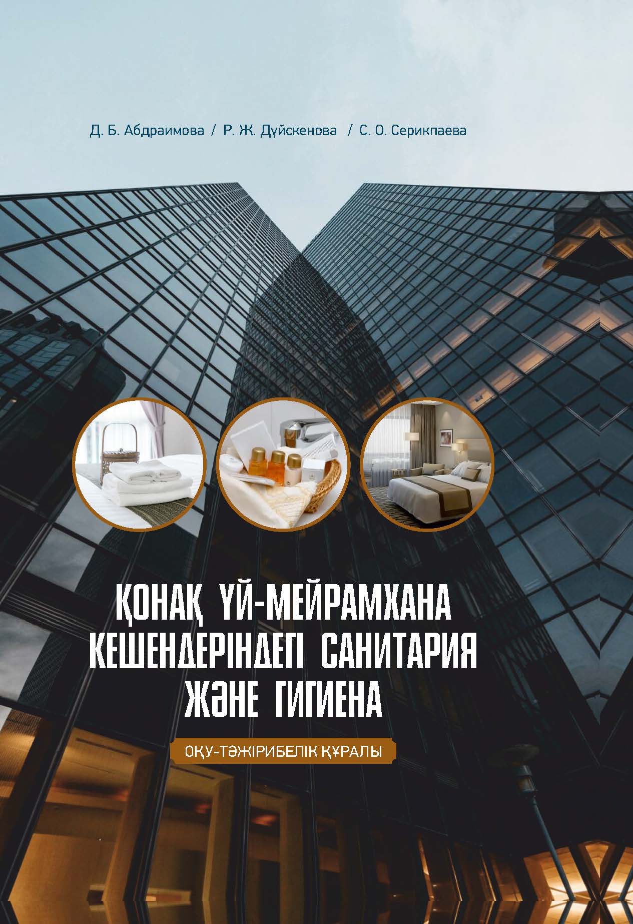 Қонақ үй-мейрамхана кешендеріндегі санитария және гигиена: оқу-тәжірибелік құралы