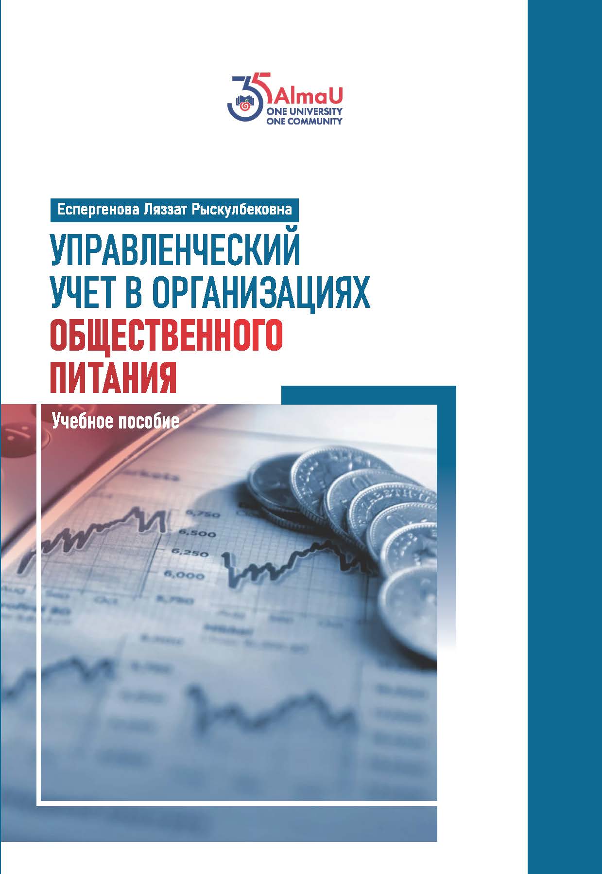 Управленческий учет в организациях общественного питания 