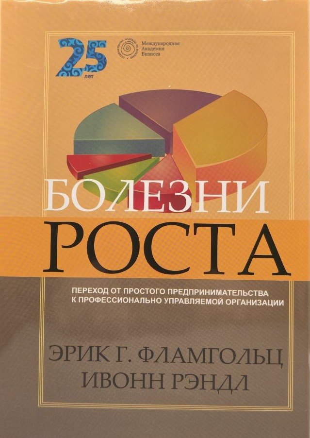 Болезни роста: переход от простого предпринимательства к профессионально управляемой организации: Монография