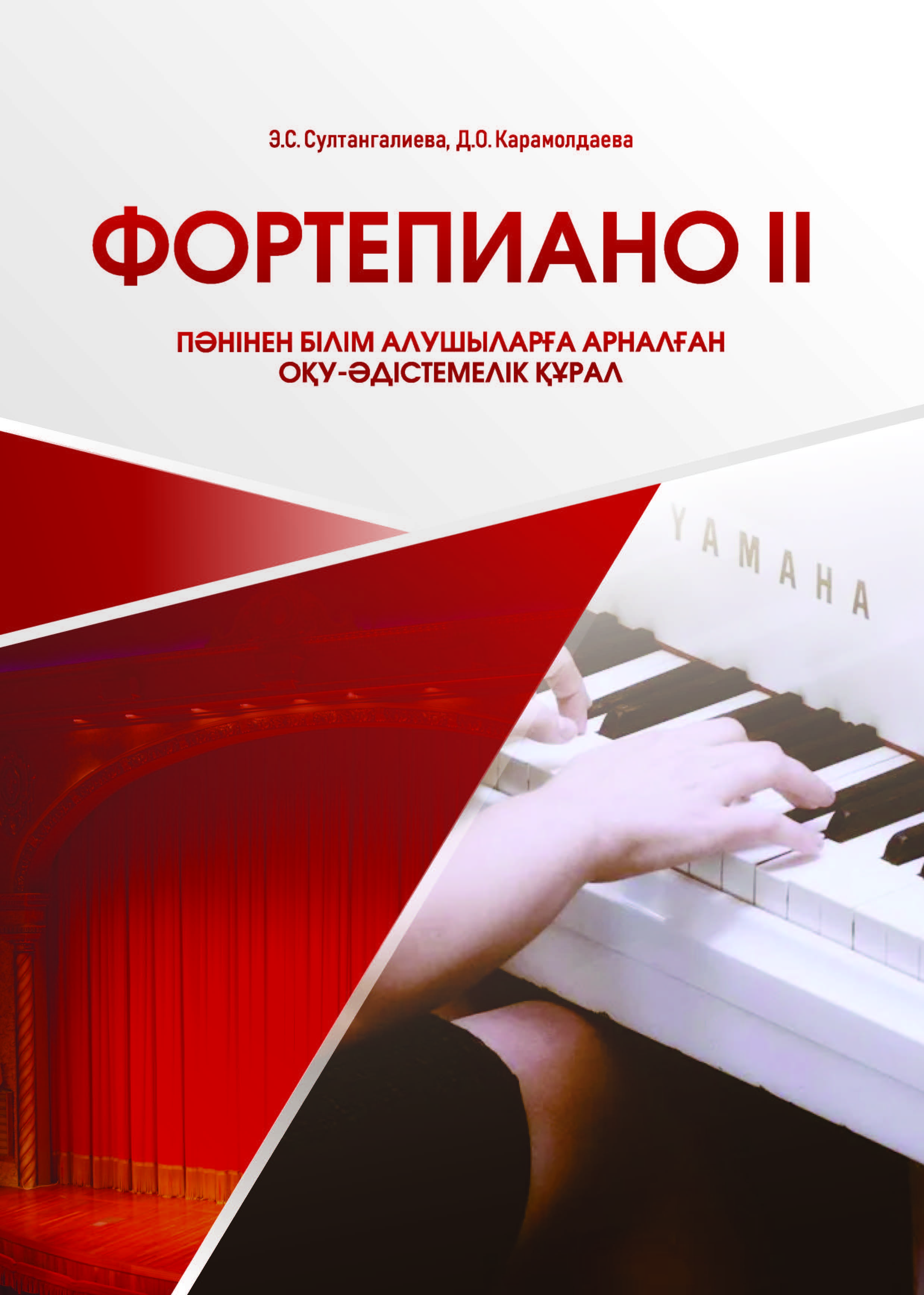 Фортепиано  II пәнінен білім алушыларға оқу-әдістемелік құрал.