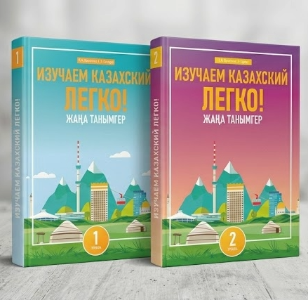 Жаңа Танымгер. 1: Изучаем казахский легко!